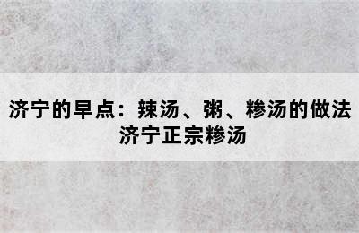 济宁的早点：辣汤、粥、糁汤的做法 济宁正宗糁汤